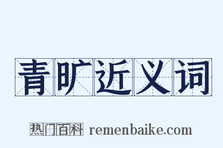青旷近义词是什么意思的图片
